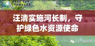 汪清实施河长制，守护绿色水资源使命