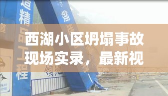 西湖小区坍塌事故现场实录，最新视频曝光，紧急救援行动展开