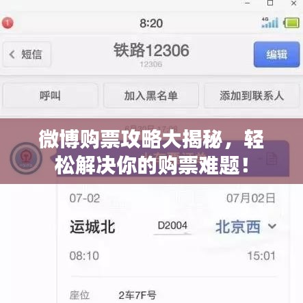 微博购票攻略大揭秘，轻松解决你的购票难题！