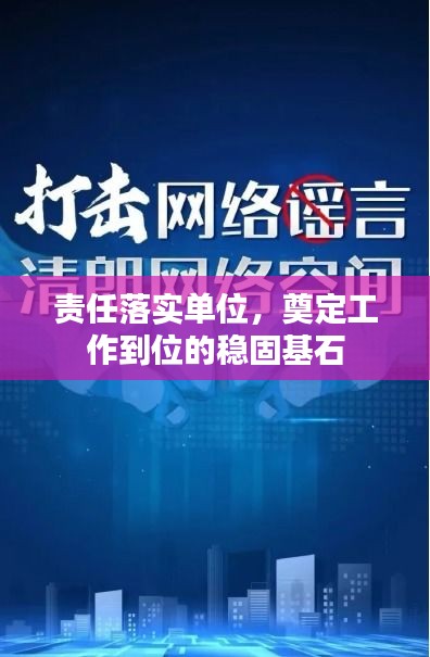 责任落实单位，奠定工作到位的稳固基石