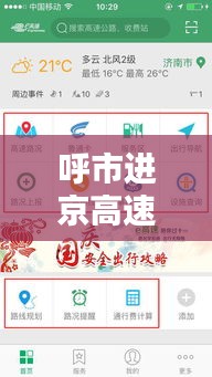 呼市进京高速路况实时更新，封路信息及最新动态播报