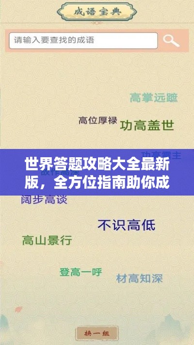 世界答题攻略大全最新版，全方位指南助你成为答题达人专家