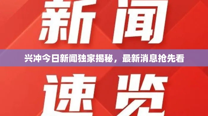 兴冲今日新闻独家揭秘，最新消息抢先看