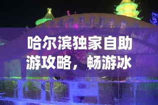 哈尔滨独家自助游攻略，畅游冰雪之城！