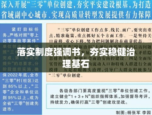 落实制度强调书，夯实稳健治理基石