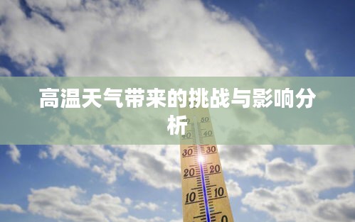 高温天气带来的挑战与影响分析