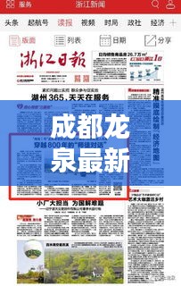 成都龙泉最新新闻报道今日更新