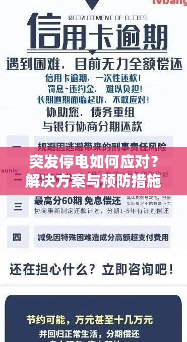 突发停电如何应对？解决方案与预防措施全解析