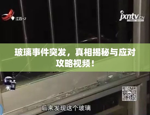 玻璃事件突发，真相揭秘与应对攻略视频！