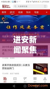 进安新闻聚焦时事热点，传递最新资讯头条