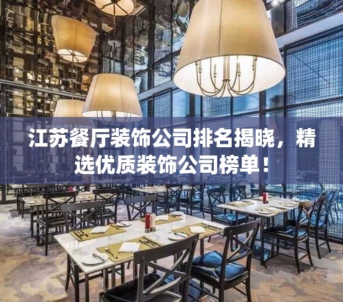 江苏餐厅装饰公司排名揭晓，精选优质装饰公司榜单！