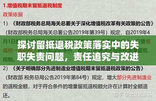 探讨留抵退税政策落实中的失职失责问题，责任追究与改进措施