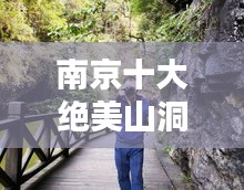 南京十大绝美山洞探秘，惊艳景色必览！