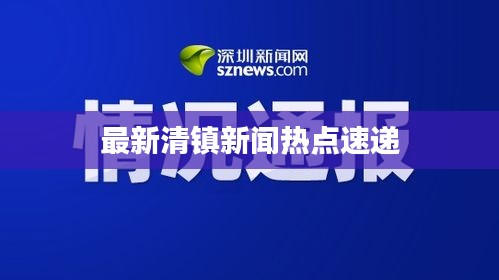 最新清镇新闻热点速递