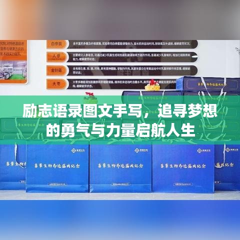 励志语录图文手写，追寻梦想的勇气与力量启航人生