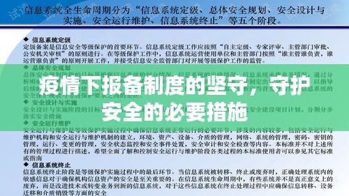 疫情下报备制度的坚守，守护安全的必要措施