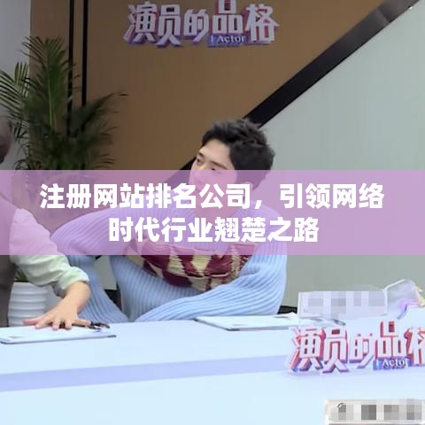 注册网站排名公司，引领网络时代行业翘楚之路