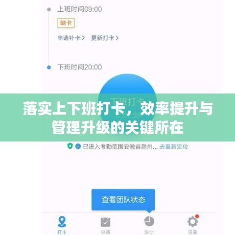 落实上下班打卡，效率提升与管理升级的关键所在