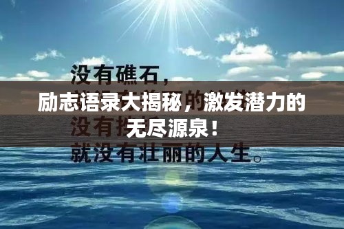 励志语录大揭秘，激发潜力的无尽源泉！