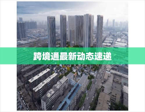 跨境通最新动态速递