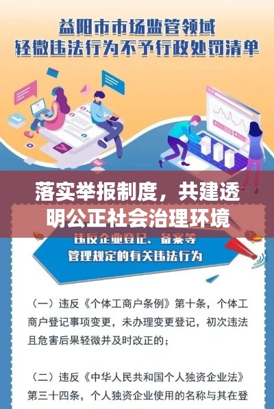 落实举报制度，共建透明公正社会治理环境