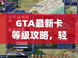 GTA最新卡等级攻略，轻松升级游戏人生体验！