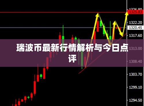 瑞波币最新行情解析与今日点评