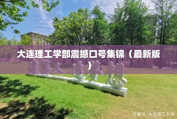 大连理工学部震撼口号集锦（最新版）