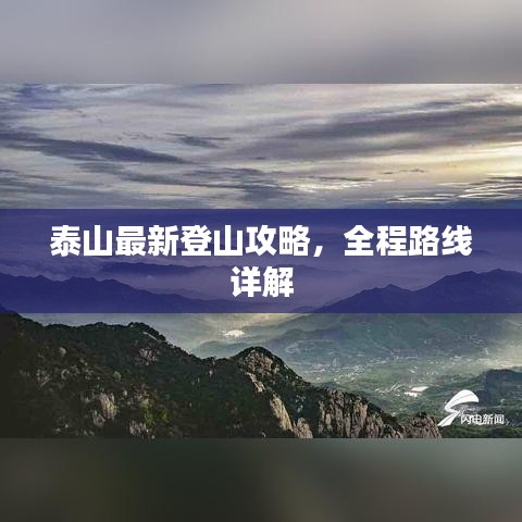 泰山最新登山攻略，全程路线详解