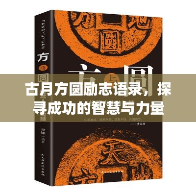 古月方圆励志语录，探寻成功的智慧与力量