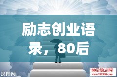 励志创业语录，80后感悟成长之路，激发无限潜能！