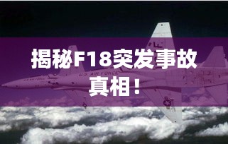 揭秘F18突发事故真相！