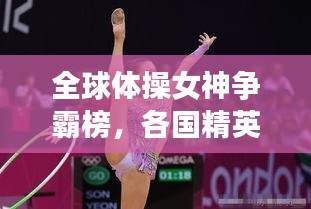 全球体操女神争霸榜，各国精英展现超凡实力