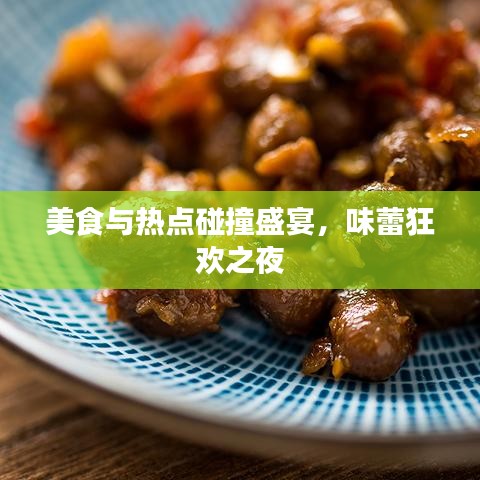 美食与热点碰撞盛宴，味蕾狂欢之夜