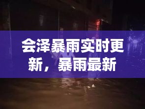 会泽暴雨实时更新，暴雨最新消息及新闻动态