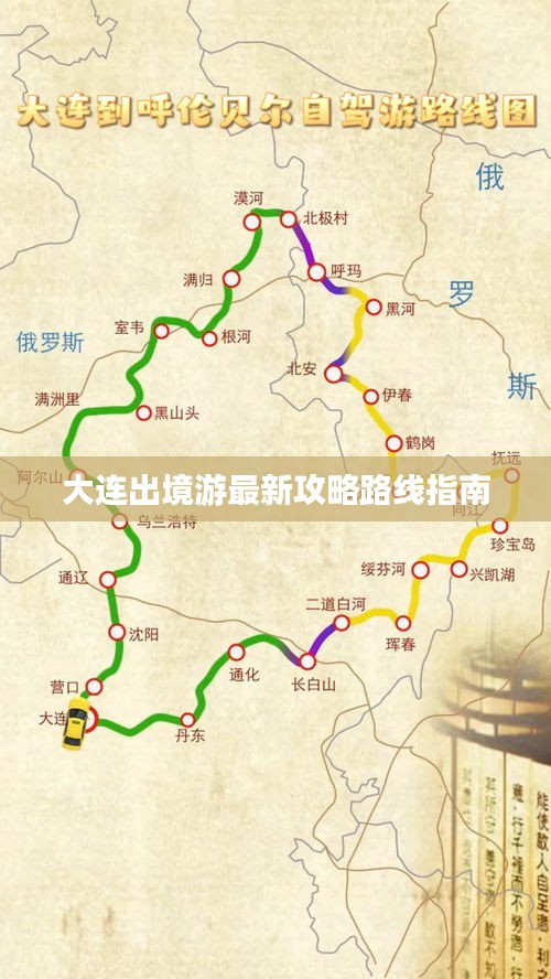 大连出境游最新攻略路线指南