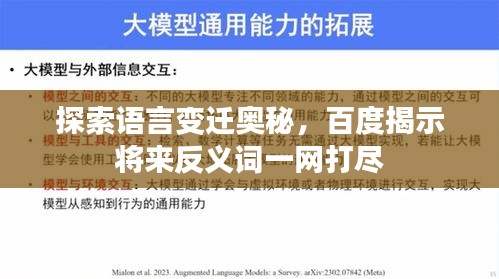 探索语言变迁奥秘，百度揭示将来反义词一网打尽