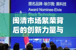 闽清市场繁荣背后的创新力量与新闻头条速递