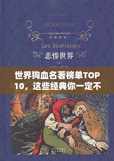 世界狗血名著榜单TOP10，这些经典你一定不能错过！