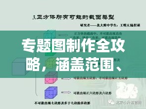 专题图制作全攻略，涵盖范围、技巧与要点一网打尽