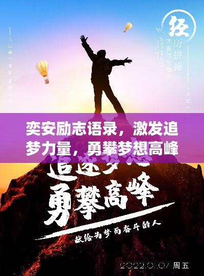 奕安励志语录，激发追梦力量，勇攀梦想高峰！