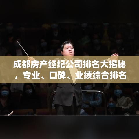 成都房产经纪公司排名大揭秘，专业、口碑、业绩综合排名榜单出炉！