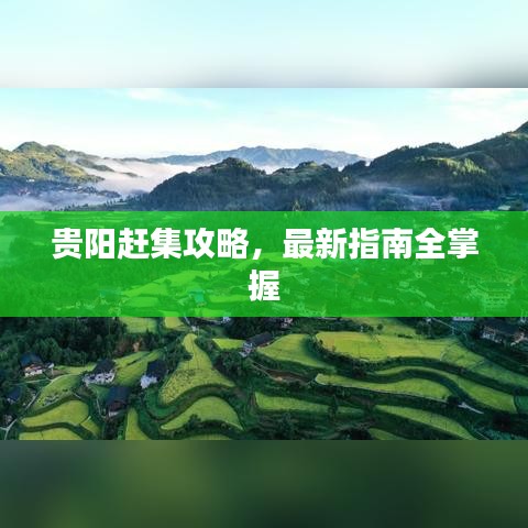 贵阳赶集攻略，最新指南全掌握