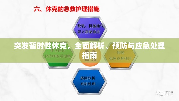 突发暂时性休克，全面解析、预防与应急处理指南