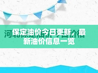 保定油价今日更新，最新油价信息一览