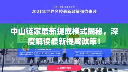 中山链家最新提成模式揭秘，深度解读最新提成政策！