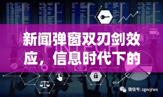 新闻弹窗双刃剑效应，信息时代下的双刃剑挑战