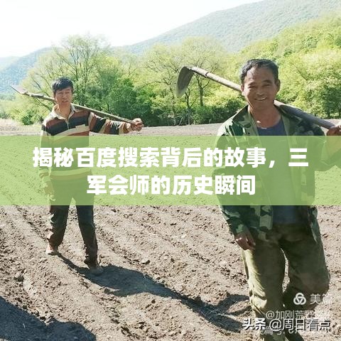 揭秘百度搜索背后的故事，三军会师的历史瞬间