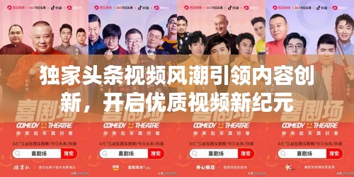 独家头条视频风潮引领内容创新，开启优质视频新纪元