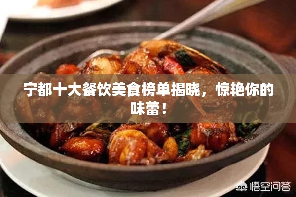 宁都十大餐饮美食榜单揭晓，惊艳你的味蕾！